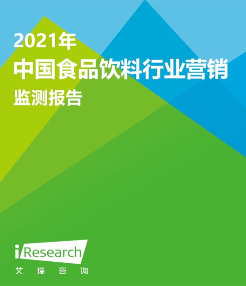 2021年中國食品飲料行業(yè)營銷監(jiān)測報(bào)告 洞察食品銷售新趨勢