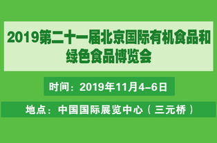 2019北京有機食品展及有機農(nóng)產(chǎn)品營銷峰會 藥品零售行業(yè)的新機遇